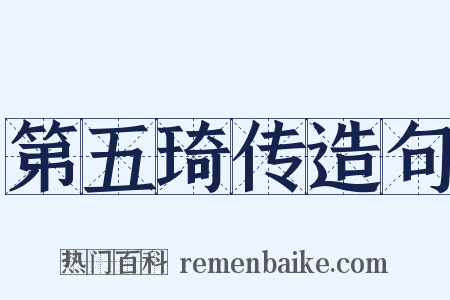 第五琦传造句是什么意思的图片